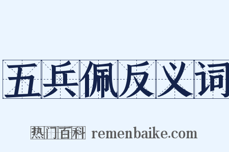 五兵佩反义词是什么意思的图片